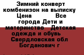 Зимний конверт комбенизон на выписку › Цена ­ 1 500 - Все города Дети и материнство » Детская одежда и обувь   . Свердловская обл.,Богданович г.